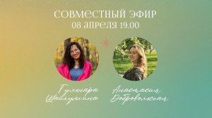 Совместный эфир 08.04.2026