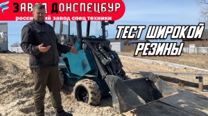 ТЕСТ ШИРОКОЙ РЕЗИНЫ / ВОЛГОДОНЕЦ / МИНИ ТРАКТОР