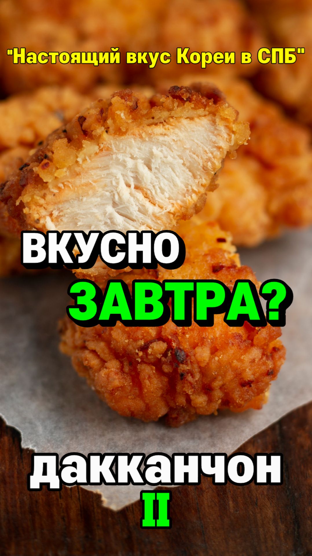 Дакканчон 2 — На следующий день всё ещё вкусно?