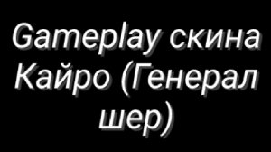 Gameplay скина Кайро (Генерал шер)