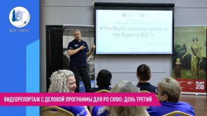 Видеорепортаж с деловой программы для РО СКФО: день третий