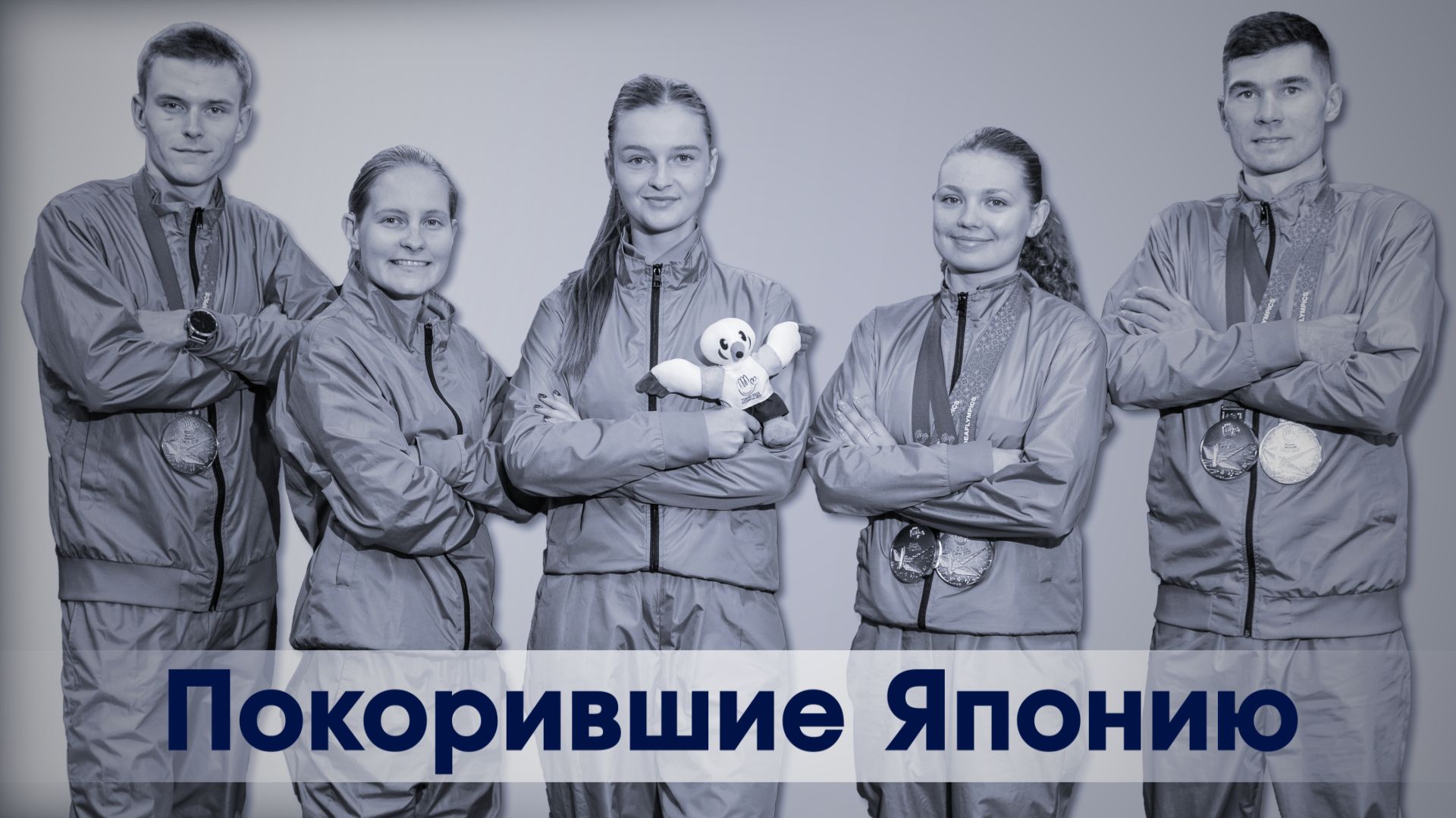СпортЦентрТВ – покорившие Японию, сурдлимпийцы 2025