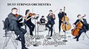 Король и Шут - Кукла колдуна - DUST STRINGS Orchestra