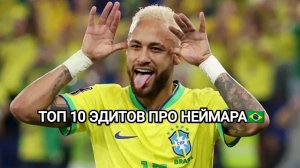 ТОП 10 ЭДИТОВ ПРО НЕЙМАРА🇧🇷