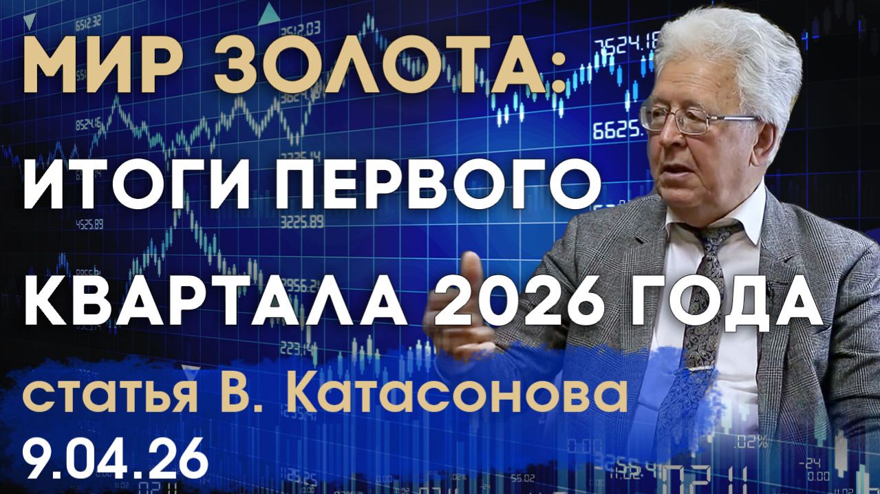 Что происходит в мире золота | Итоги первого квартала 2026 года | статья | Валентин Катасонов