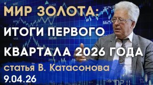Что происходит в мире золота | Итоги первого квартала 2026 года | статья | Валентин Катасонов