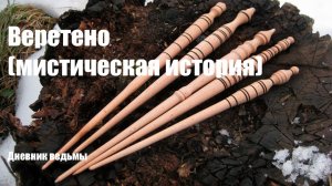 Веретено (мистическая история)