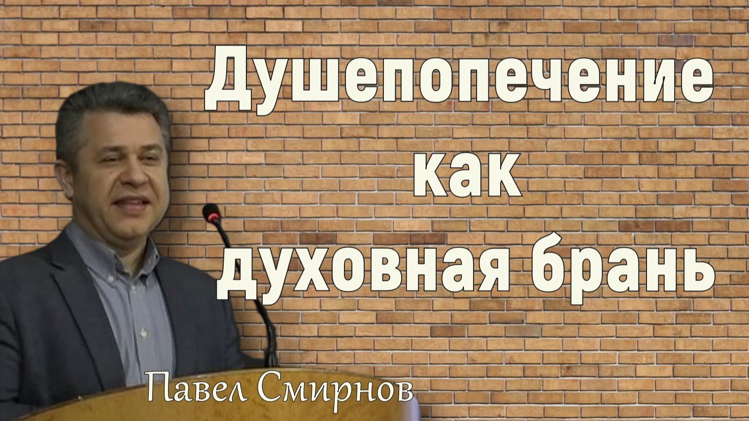 Душепопечение как духовная брань    П.Н. Смирнов