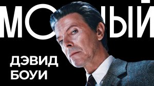 ДЭВИД БОУИ. Человек, который продал мир