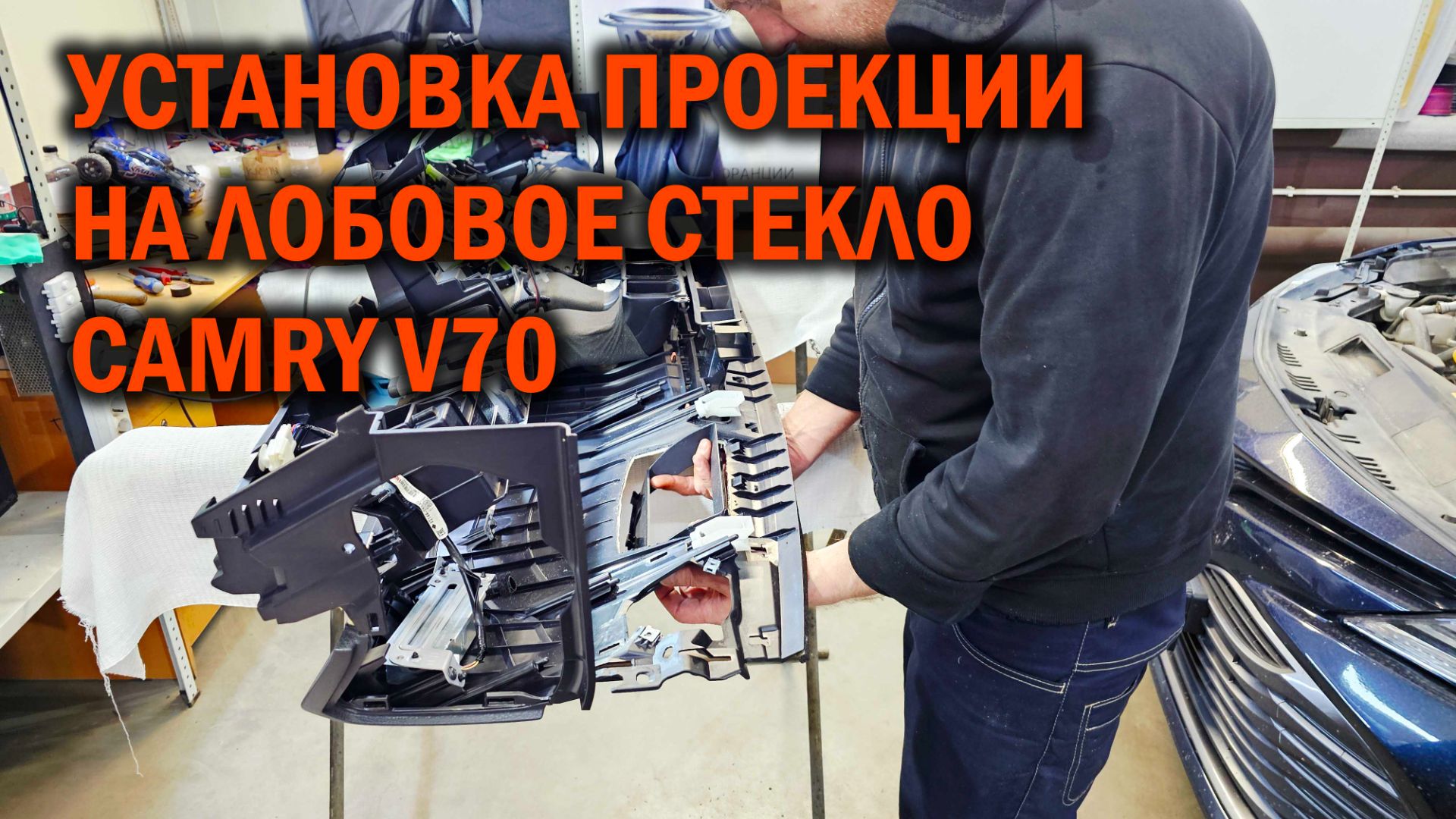 Camry 70 - установка штатной проекции - Автотехцентр SoundSpeed