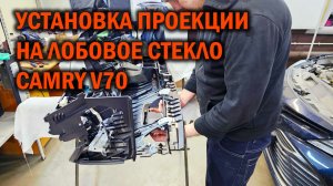 Camry 70 - установка штатной проекции - Автотехцентр SoundSpeed