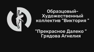"Прекрасное Далеко " Грядова Агнелия