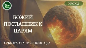 Урок 2 « Божий посланник к царям»