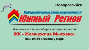 «ЖК „Жемчужина Мысхако“ — море в шаговой доступности!»