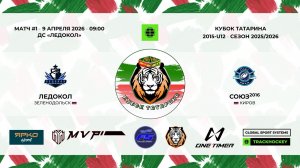КУБОК ТАТАРИНА 9-11 апреля матч 1 «Ледокол» г. Зеленодольск - «Союз-16» г. Киров
