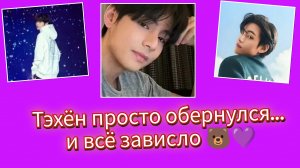 Один взгляд Тэхёна… и всё замерло 🔥😍