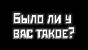 Было ли у вас такое?