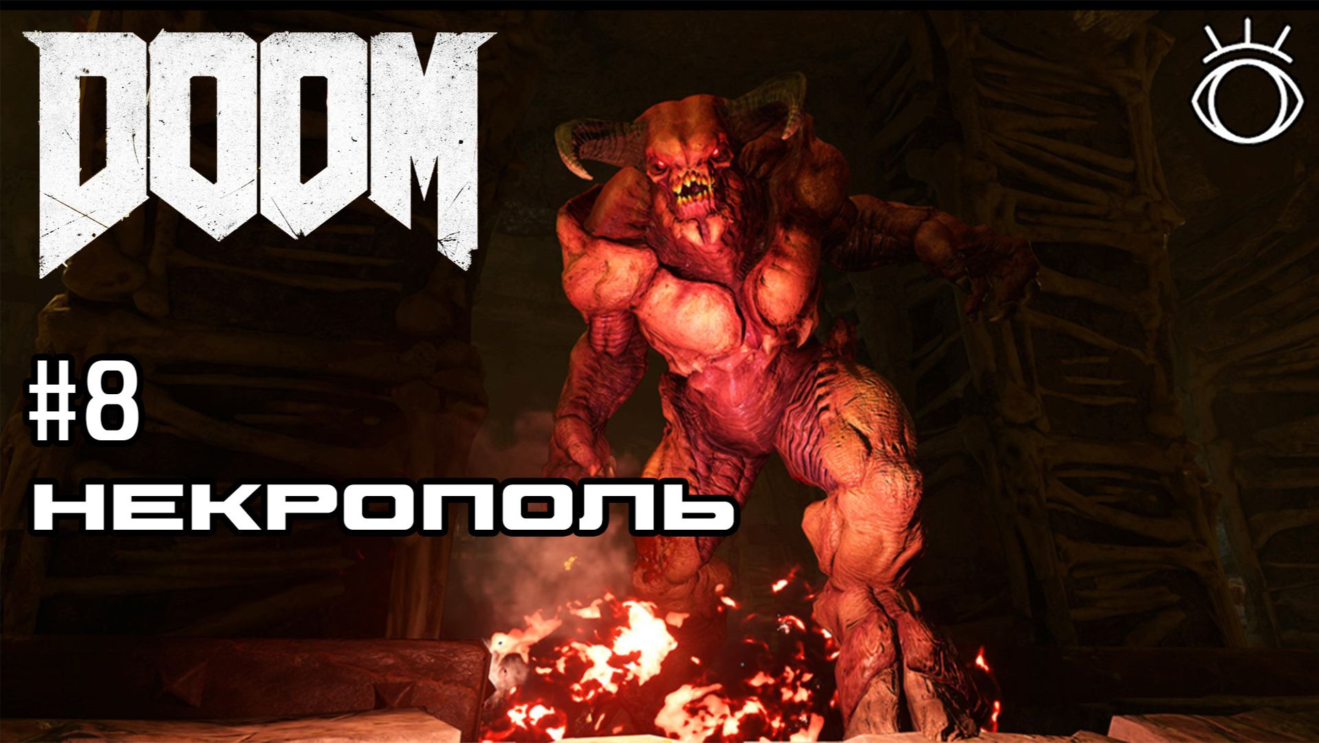 Doom 4. Прохождение. #8 Некрополь