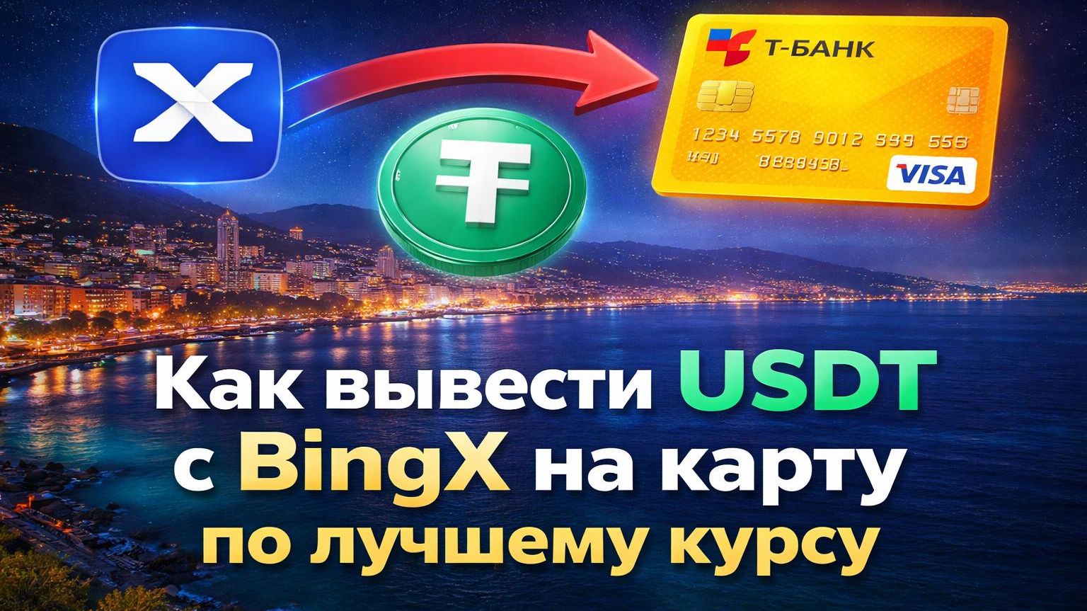 Как вывести средства с BingX на карту | Вывод USDT с бингс на карту