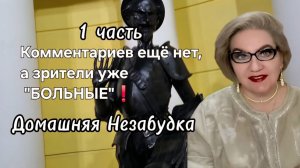 1 часть. Комментариев нет, а зрители уже "БОЛЬНЫЕ"❗️