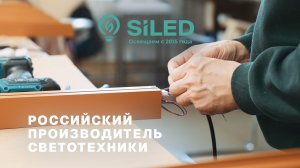 Компания SiLED — световые решения от идеи до объекта