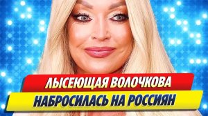 Лысеющая Анастасия Волочкова набросилась на россиян 🔥 Новости Шоу Бизнеса