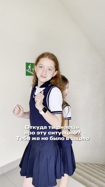 Если была в школе одна, значит были обе 🥰