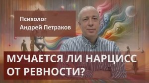 Мучается ли нарцисс от ревности?
