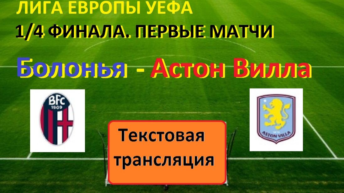 СПОРТ.ФУТБОЛ. ЛИГА ЕВРОПЫ УЕФА  БОЛОНЬЯ - АСТОН ВИЛЛА. 1/4 ФИНАЛА. ПЕРВЫЕ МАТЧИ