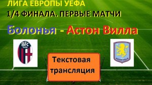 СПОРТ.ФУТБОЛ. ЛИГА ЕВРОПЫ УЕФА  БОЛОНЬЯ - АСТОН ВИЛЛА. 1/4 ФИНАЛА. ПЕРВЫЕ МАТЧИ