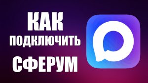 Как подключить сферум в макс