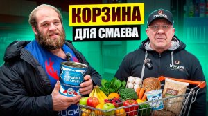 Николай Ясиновский СОБИРАЕТ Корзину Андрею Смаеву