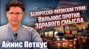 ПЕРСПЕКТИВА | Белорусско-литовский тупик: Вильнюс против здравого смысла | 09-04-26
