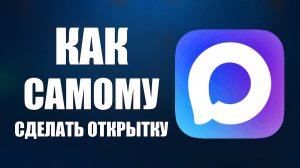 Как самому сделать открытку в макс