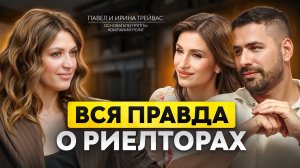 Как устроен рынок риелторов и кто реально зарабатывает? Павел и Ирина Трейвас