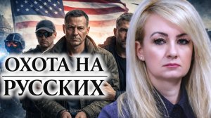 Охота на русских: как США ловят граждан России по всему миру | Драгана ТРИФКОВИЧ