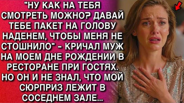 «ПАКЕТ НА ГОЛОВУ!» —ОРАЛ МУЖ… НО МОЙ СЮРПРИЗ ЖДАЛ В СОСЕДНЕМ ЗАЛЕ