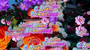 С Днём Рождения! Красивая песня поздравление для женщины