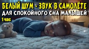 ВАР-3 БЕЛЫЙ ШУМ САМОЛЁТ