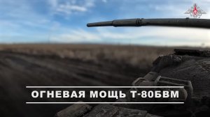 💥 Экипажи танков Т-80БВМ группировки «Восток» уничтожили пункты размещения личного состава ВСУ.