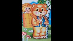 Маша и медведь. Русская народная сказка. Читает Гребенщикова Евгения.