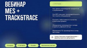 Автоматизация производства MES TRACKT&RACE
