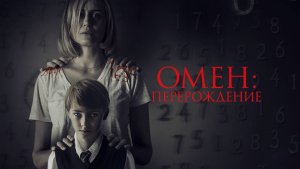 Омен: Перерождение | The Prodigy (2019)