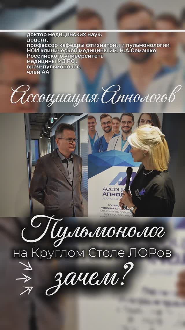ЗАЧЕМ ПУЛЬМОНОЛОГ ПРИШЕЛ К ЛОРам: АССОЦИАЦИЯ АПНОЛОГОВ #апноэвосне #апноэ #храплечение #храп #сипап