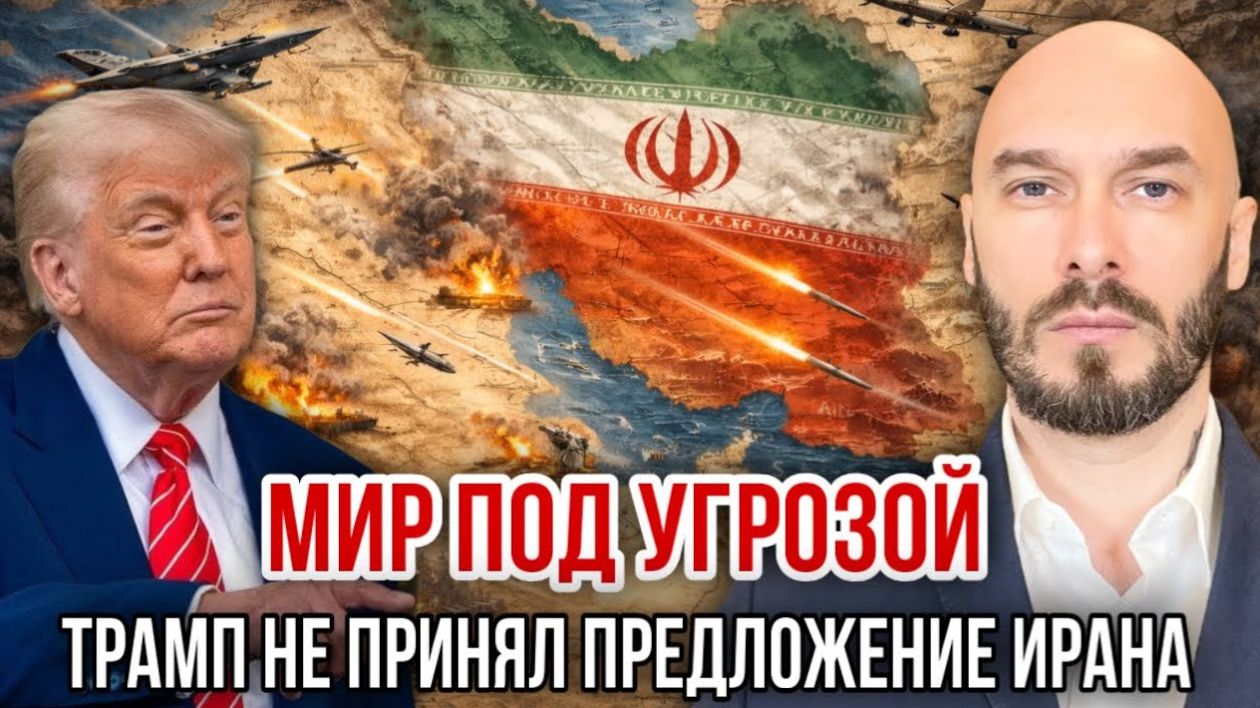 США-ИРАН: МИР ПОД УГРОЗОЙ ТРАМП НЕ ПРИНЯЛ ПРЕДЛОЖЕНИЕ ИРАНА / Николай Лилин  новости