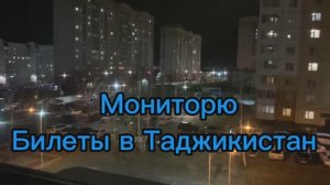 Мониторю билеты в Таджикистан