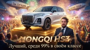 ТОП'овый КРОССОВЕР ЗА СВОИ ДЕНЬГИ: HONGQI HS3