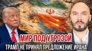 Мир под угрозой: Трамп не принял предложение Ирана. Николай Лилин