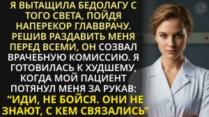 Истории из жизни| С ума сошла?! - Врач накинулся на медсестру |Аудио рассказы|Жизненные истории