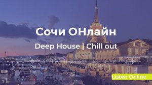 🏖️ Deep House Сочи | ОНЛАЙН